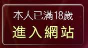 本人已滿18歲，離開免費A片觀賞