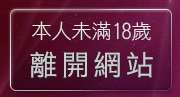 本人未滿18歲，離開免費A片觀賞
