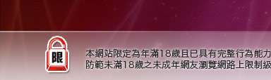 免費A片觀賞本網站限定年滿18歲方可瀏覽